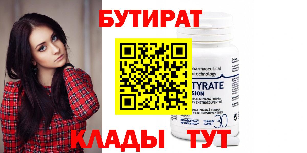 БУТИРАТ бутандиол  Вход с VPN  Бутират  Донецк 
